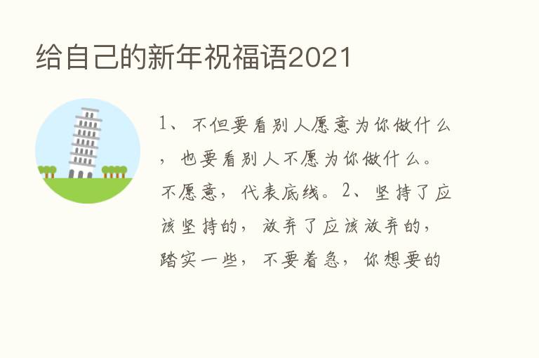 给自己的新年祝福语2021