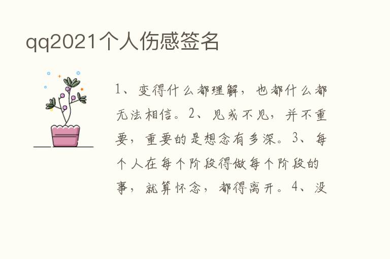 qq2021个人伤感签名