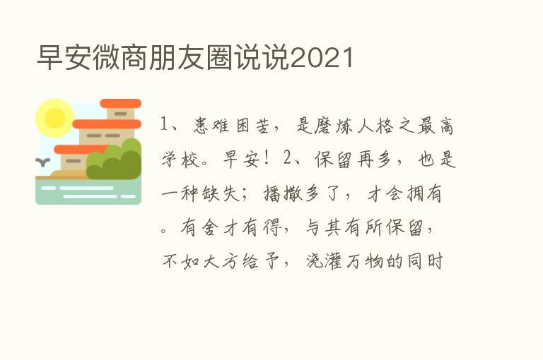 早安微商朋友圈说说2021