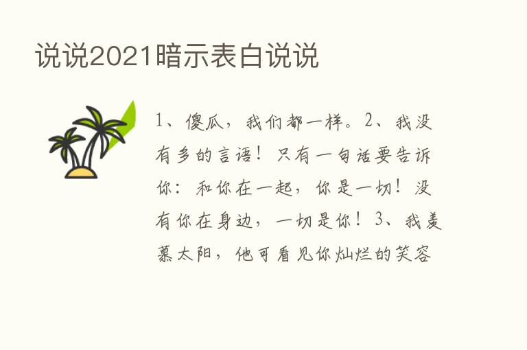 说说2021暗示表白说说