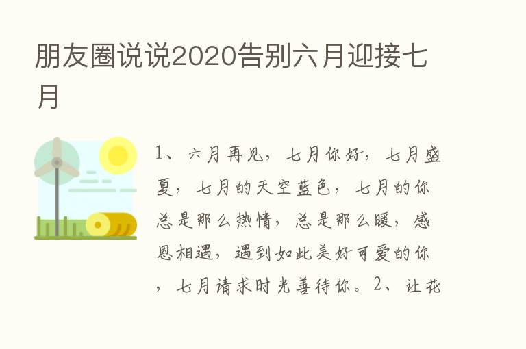 朋友圈说说2020告别六月迎接七月