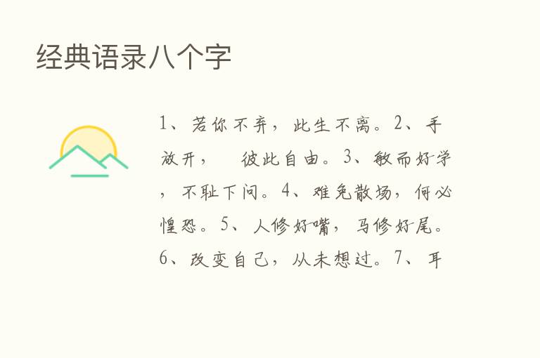 经典语录八个字