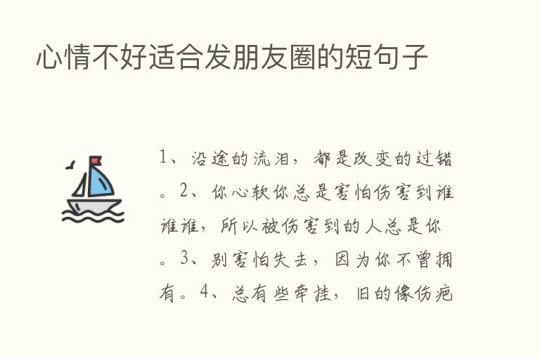 心情不好适合发朋友圈的短句子