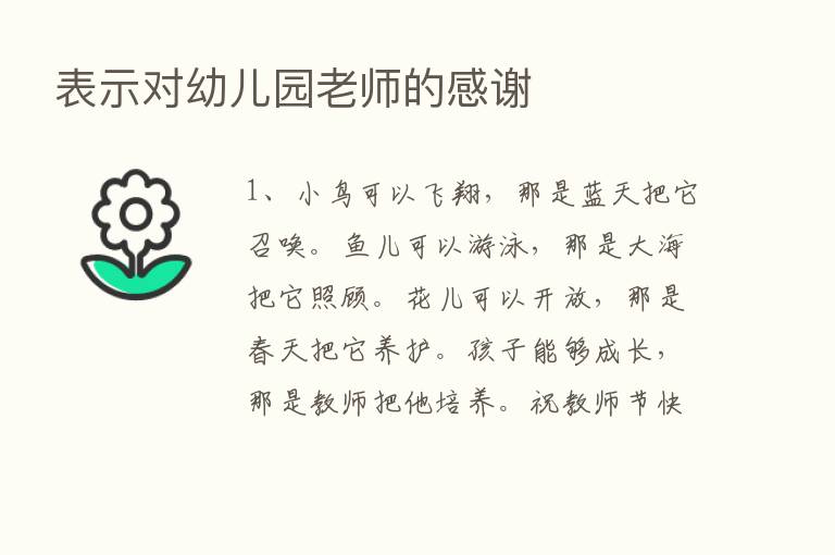 表示对幼儿园老师的感谢