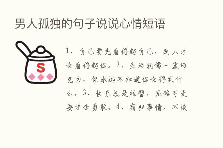 男人孤独的句子说说心情短语