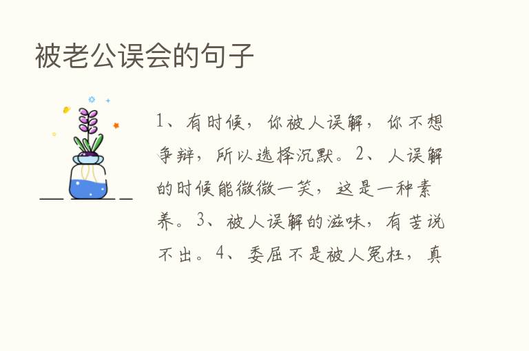 被老公误会的句子