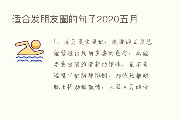 适合发朋友圈的句子2020五月