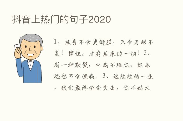 抖音上热门的句子2020