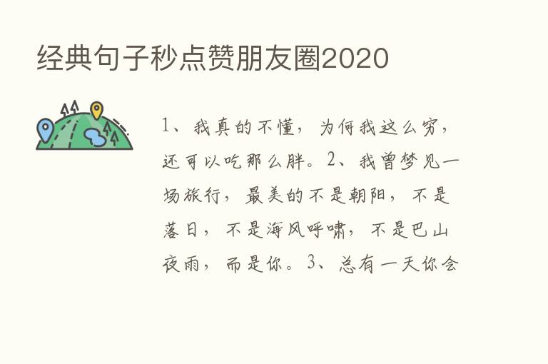 经典句子秒点赞朋友圈2020