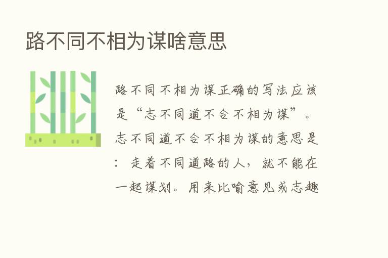 路不同不相为谋啥意思