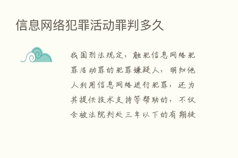 信息网络犯罪活动罪判多久