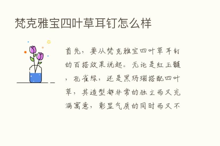 梵克雅宝四叶草耳钉怎么样