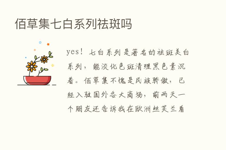 佰草集七白系列祛斑吗