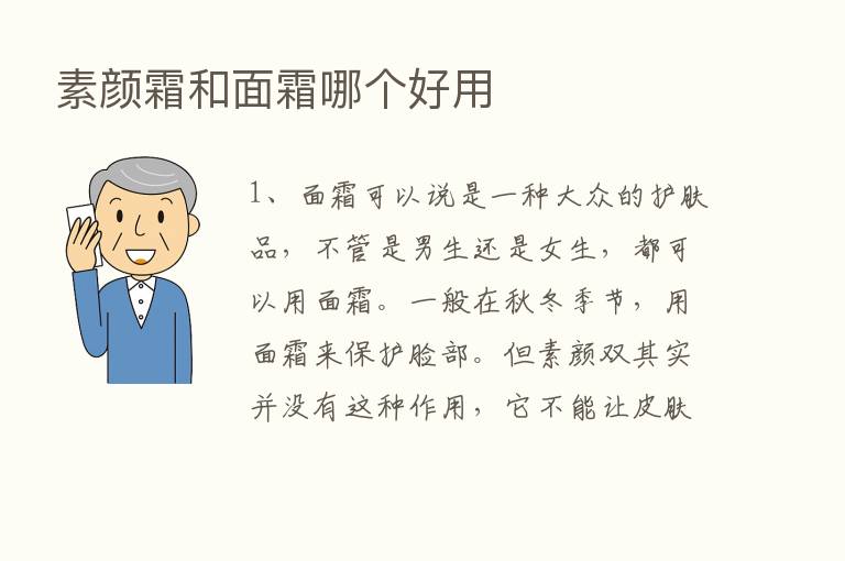 素颜霜和面霜哪个好用