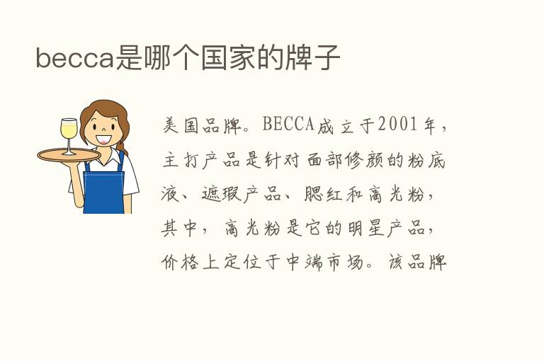 becca是哪个国家的牌子