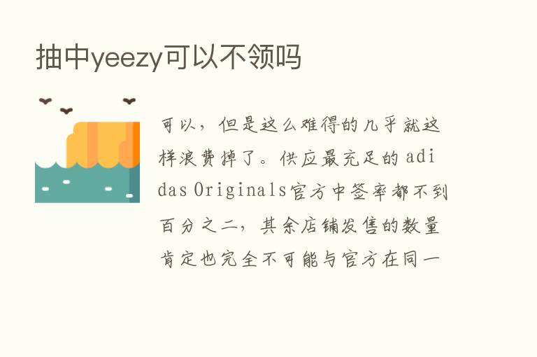 抽中yeezy可以不领吗