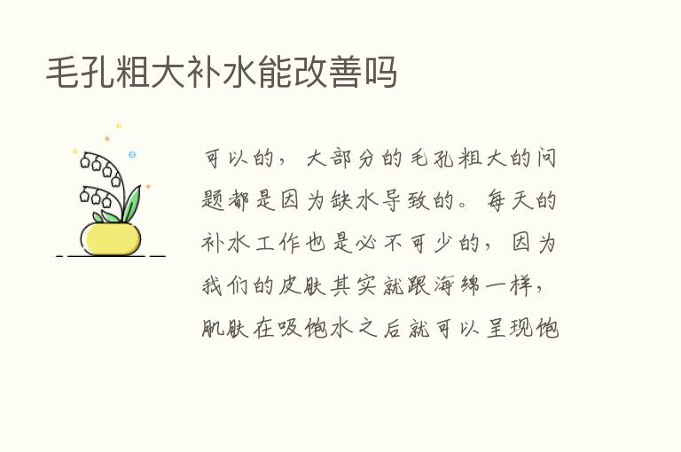 毛孔粗大补水能改善吗