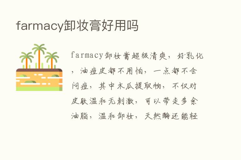 farmacy卸妆膏好用吗