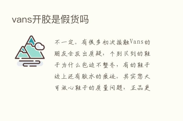 vans开胶是假货吗