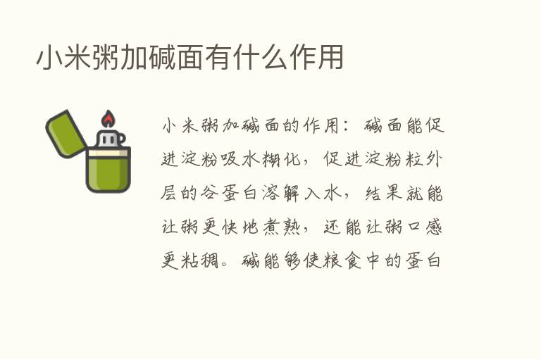 小米粥加碱面有什么作用