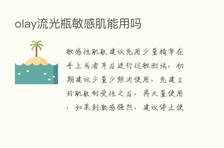 olay流光瓶敏感肌能用吗