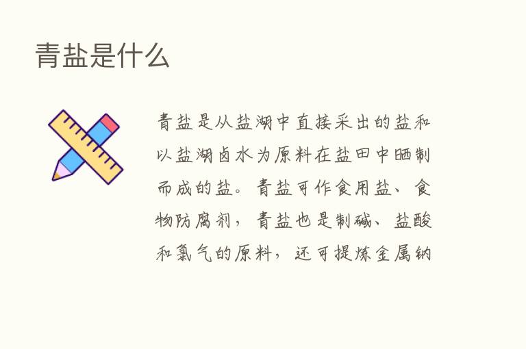 青盐是什么