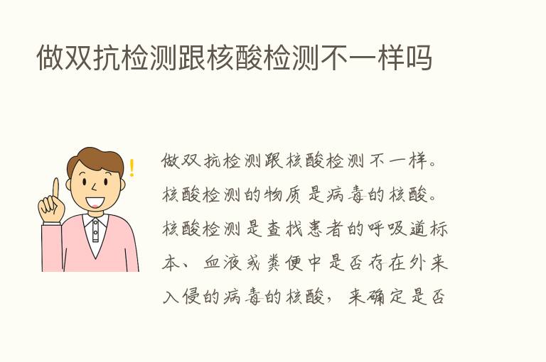 做双抗检测跟核酸检测不一样吗