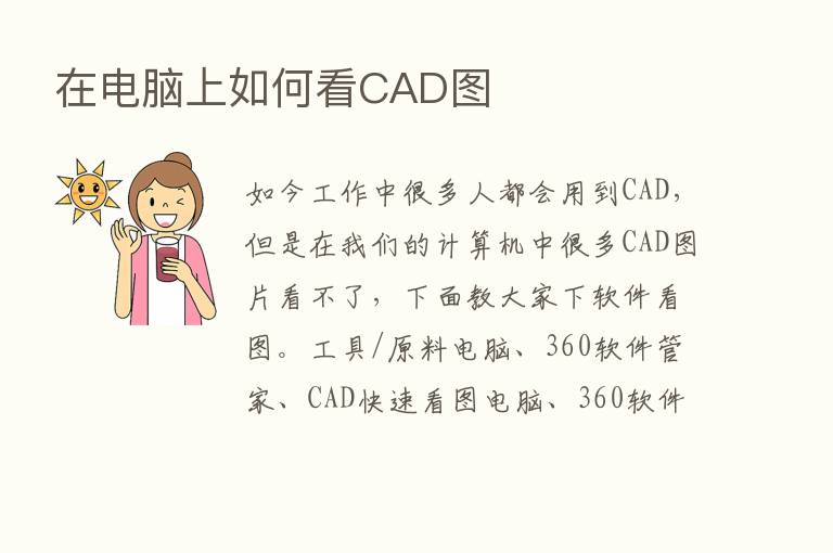 在电脑上如何看CAD图