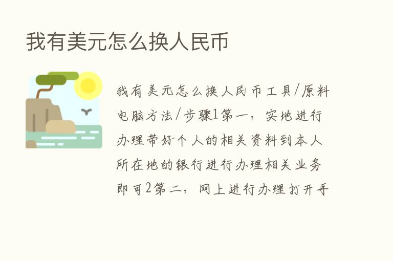 我有美元怎么换人民币