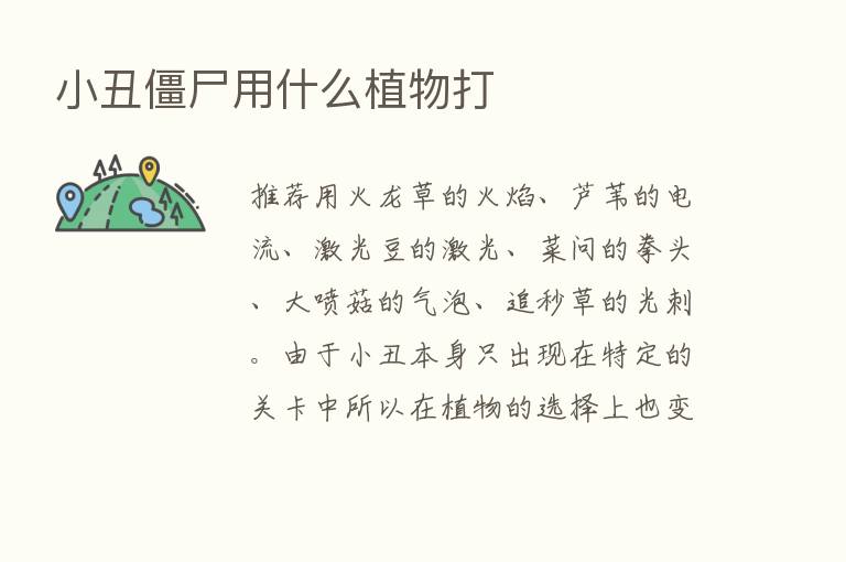 小丑僵尸用什么植物打