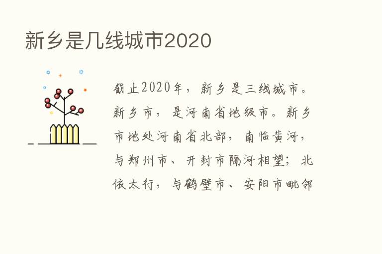 新乡是几线城市2020