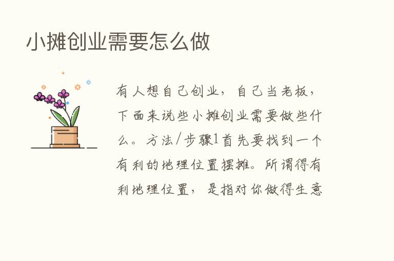 小摊创业需要怎么做