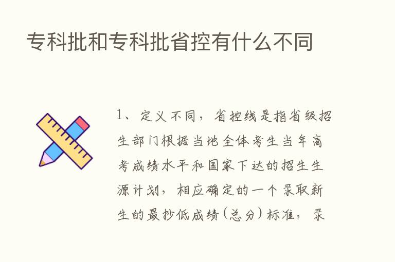 专科批和专科批省控有什么不同