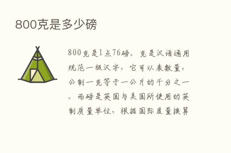 800克是多少磅