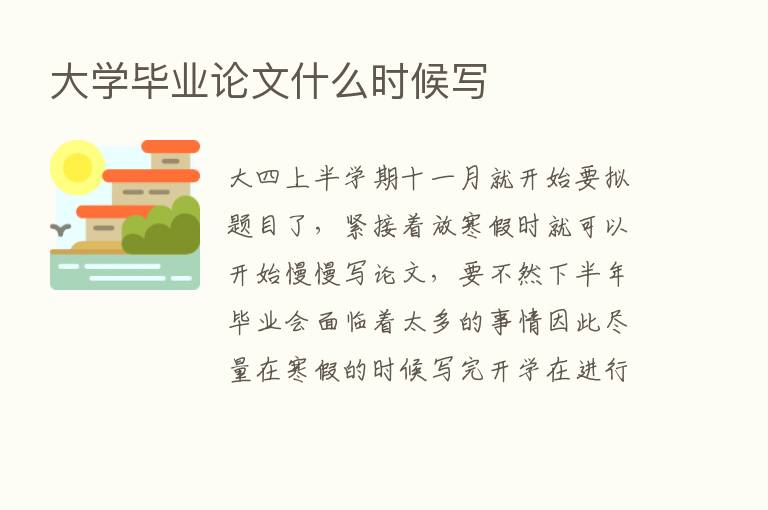 大学毕业论文什么时候写