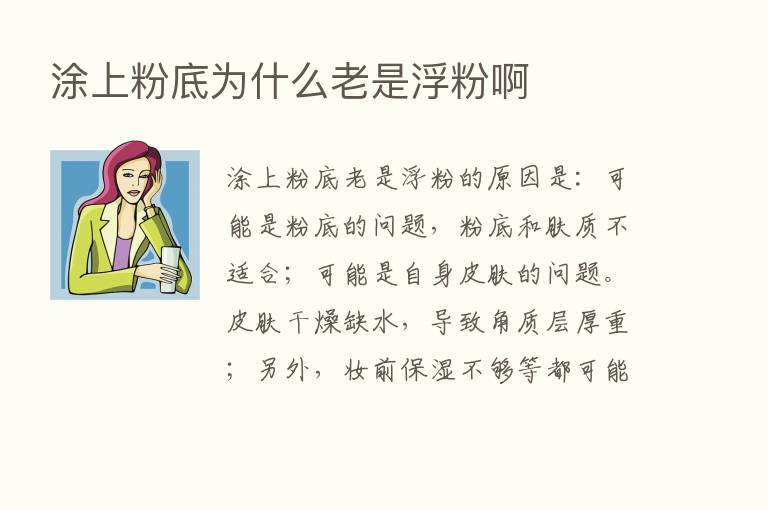 涂上粉底为什么老是浮粉啊