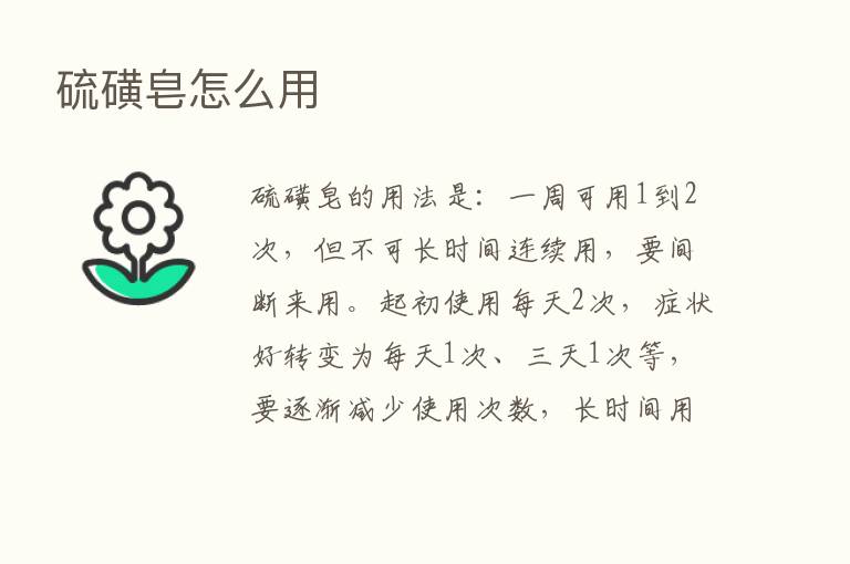 硫磺皂怎么用