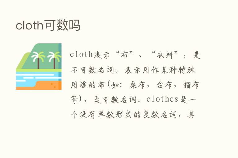 cloth可数吗