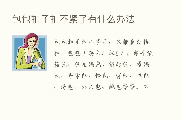 包包扣子扣不紧了有什么办法