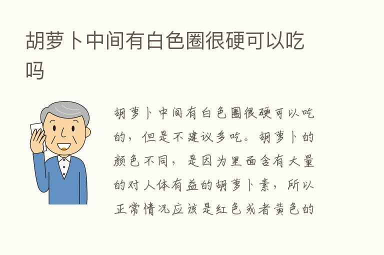 胡萝卜中间有白色圈很硬可以吃吗