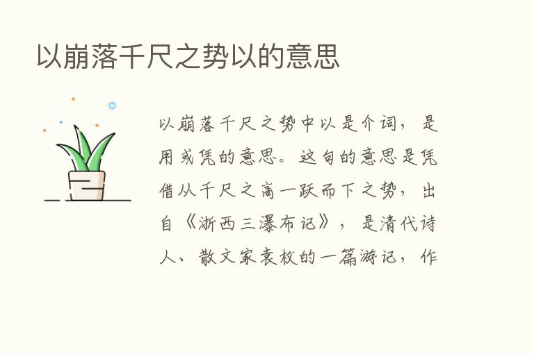 以崩落千尺之势以的意思