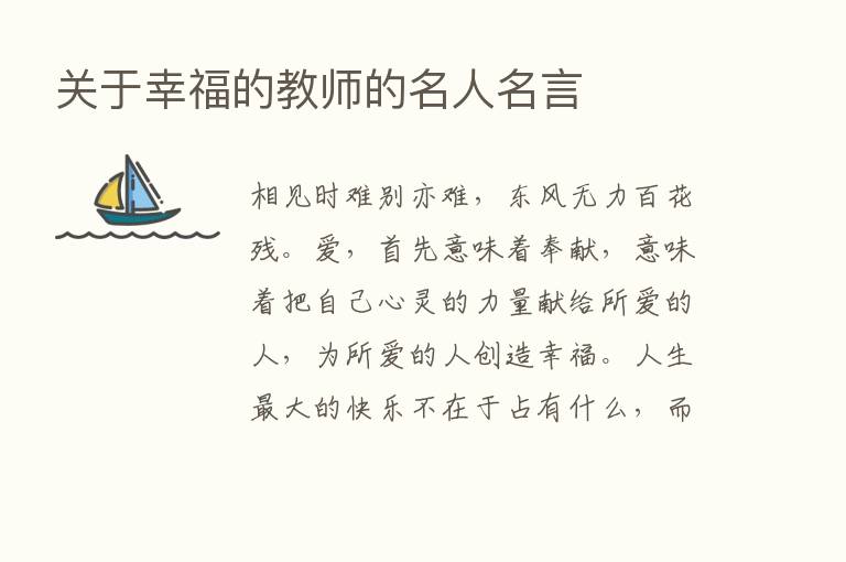 关于幸福的教师的名人名言