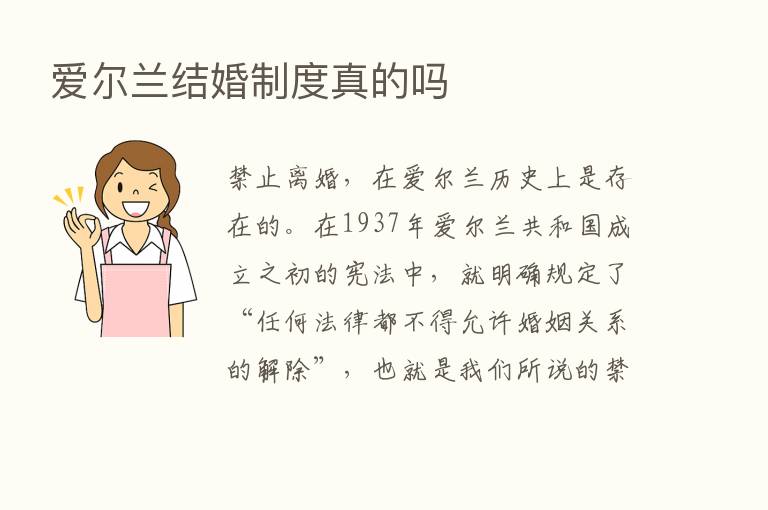 爱尔兰结婚制度真的吗