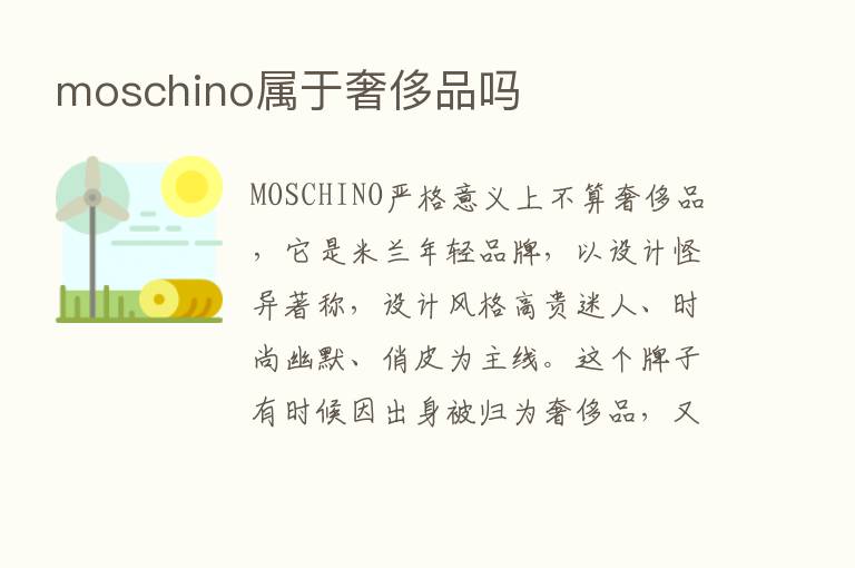 moschino属于奢侈品吗