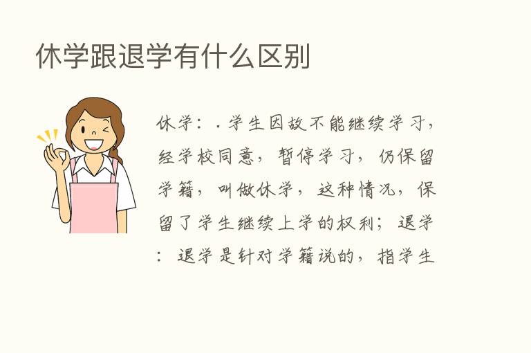 休学跟退学有什么区别