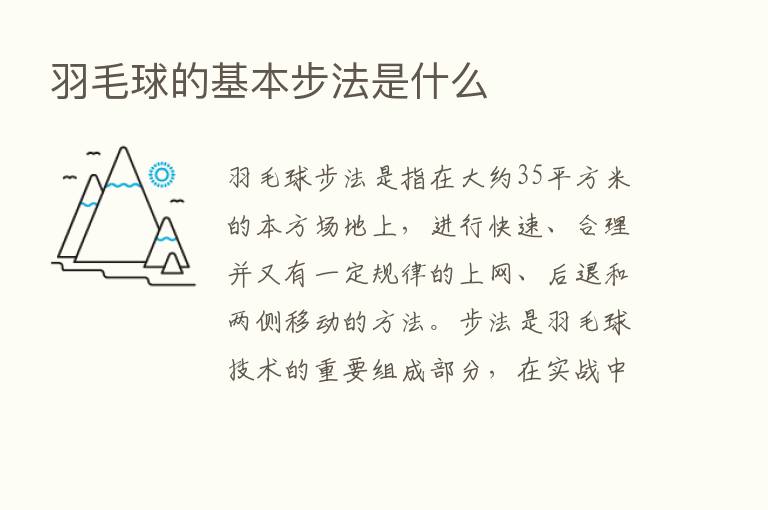 羽毛球的基本步法是什么