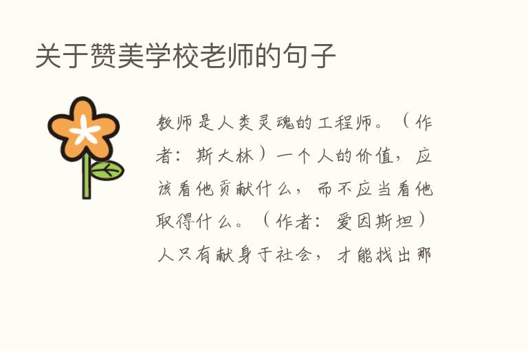 关于赞美学校老师的句子