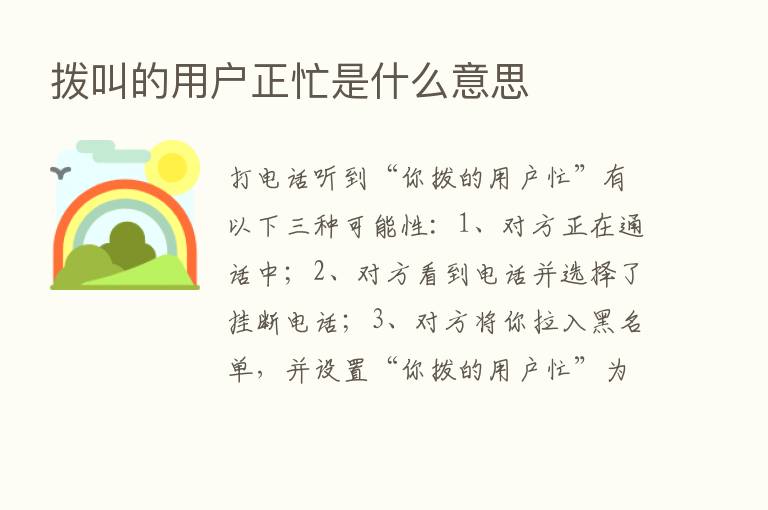 拨叫的用户正忙是什么意思