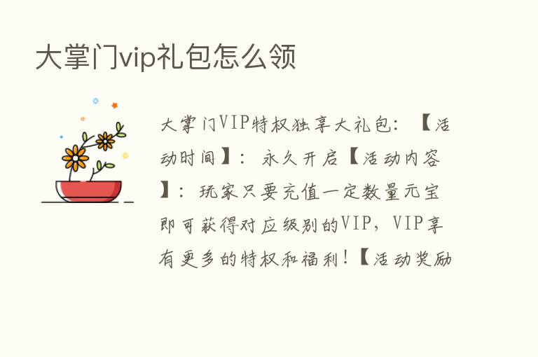 大掌门vip礼包怎么领