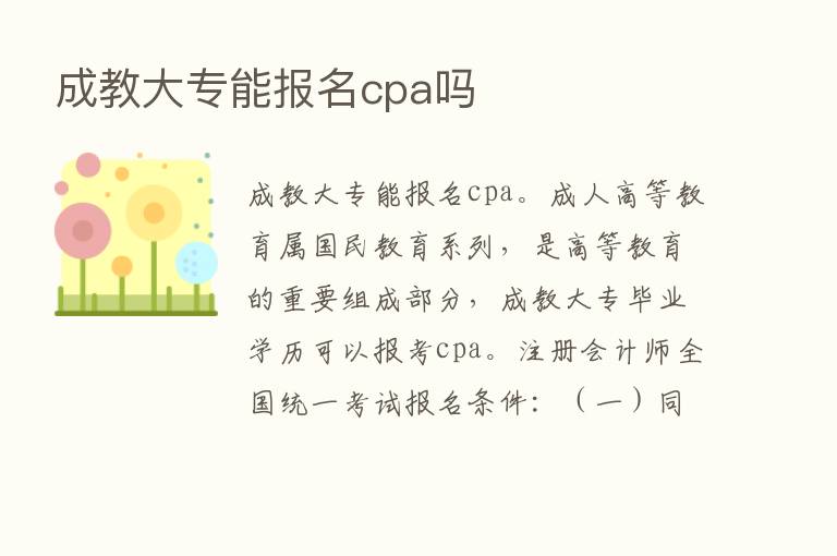 成教大专能报名cpa吗